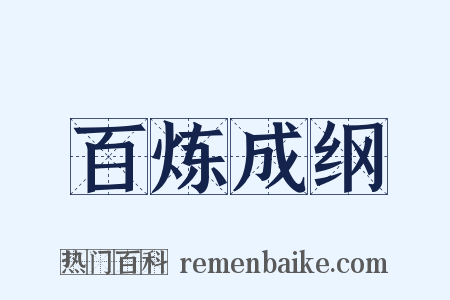 百炼成纲是什么意思的图片